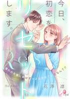 今日、初恋をリセットします。　憧れの先輩に実はずっと愛されていたなんて!?