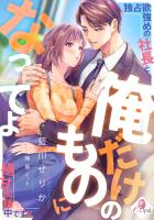 俺だけのものになってよ 独占欲強めの社長と極甘同棲中です!?