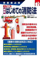 事業者必携 入門図解 最新 はじめての消防法