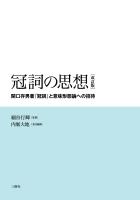 冠詞の思想［改訂版］　―関口存男著『冠詞』と意味形態論への招待―