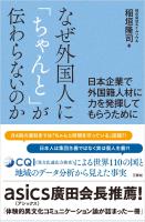 なぜ外国人に「ちゃんと」が伝わらないのか－日本企業で外国籍人材に力を発揮してもらうために－