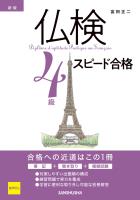 【音声DL対応】新版 仏検4級スピード合格