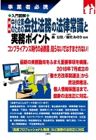 事業者必携入門図解 最新 中小企業のための会社法務の法律常識と実務ポイント
