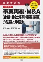 聴ける!実用法律書 改訂新版 事業者必携 事業再編・M&A【合併・会社分割・事業譲渡】の法律と手続き