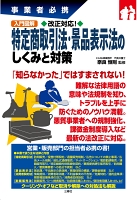 事業者必携入門図解 改正対応！特定商取引法・景品表示法のしくみと対策