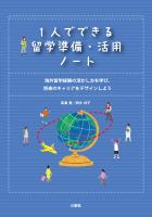 1人でできる留学準備・活用ノート 海外留学経験の活かし方を学び、将来のキャリアをデザインしよう