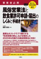聴ける！実用法律書　事業者必携　風俗営業法と飲食業許可申請・届出のしくみと手続き