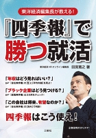 『四季報』で勝つ就活