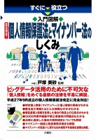 すぐに役立つ 入門図解 改正対応!個人情報保護法とマイナンバー法のしくみ