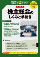 聴ける!実用法律書 改訂新版 図解で早わかり 株主総会のしくみと手続き