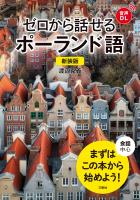 【音声DL対応】新装版 ゼロから話せるポーランド語