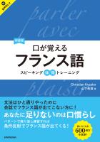 【音声DL対応】新装版　口が覚えるフランス語 スピーキング体得トレーニング