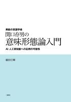 異能の言語学者 関口存男の意味形態論入門　ーAI 人工言知能への応用の可能性ー