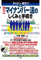 すぐに役立つ 入門図解 マイナンバー法のしくみと手続き