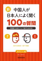 【音声DL対応】新・中国人が日本人によく聞く100の質問