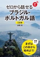 【音声DL対応】三訂版 ゼロから話せるブラジル・ポルトガル語