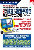 事業者必携 最新 起業のための設立＆運営手続きサポートマニュアル