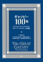 ギャツビー100年 F・スコット・フィッツジェラルド『グレート・ギャツビー』を読む