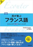 【音声DL対応】新装版　耳が喜ぶフランス語
