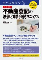 聴ける！実用法律書　改訂新版　すぐに役立つ　不動産登記の法律と申請手続きマニュアル