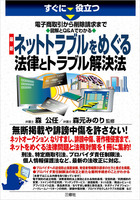 すぐに役立つすぐに役立つ 電子商取引から削除請求まで 図解とQ&Aでわかる 最新　ネットトラブルをめぐる法律とトラブル解決法