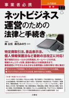 事業者必携 入門図解 最新 ネットビジネス運営のための法律と手続き