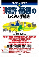 すぐに役立つ 入門図解 特許・商標のしくみと手続き