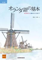 【音声DL対応】新版　オランダ語の基本