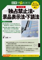 聴ける！実用法律書　改訂新版　図解で早わかり　独占禁止法・景品表示法・下請法