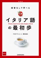 【音声DL対応】新装版　辞書なしで学べる　入門イタリア語の最初歩