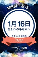 365誕生星占い～1月16日生まれのあなたへ～