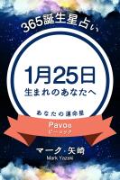 365誕生星占い～1月25日生まれのあなたへ～