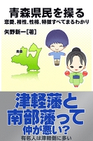 青森県民を操る{恋愛、相性、性格、特徴すべてまるわかり}