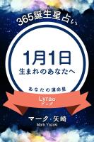 365誕生星占い～1月1日生まれのあなたへ～