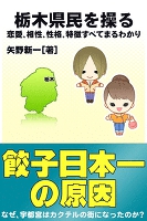 栃木県民を操る{恋愛、相性、性格、特徴すべてまるわかり}