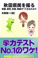 秋田県民を操る{恋愛、相性、性格、特徴すべてまるわかり}