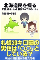 北海道民を操る{恋愛、相性、性格、特徴すべてまるわかり}