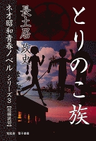 とりのこ族――ネオ昭和青春ノベル　シリーズ３