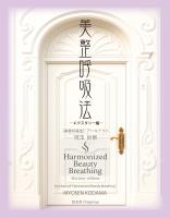 美整呼吸法 ―エクスタシー編―