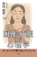 困難を克服する心理学――タッピングで育てるレジリエンス