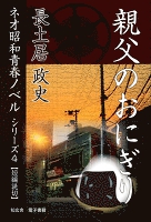 親父のおにぎり――ネオ昭和青春ノベル　シリーズ４