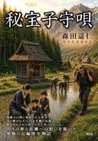 秘宝子守唄―飛騨の山間に秘匿された財宝~受け継がれた八百年苦難の足跡~解き明かされた暗号の先に待つものとは―