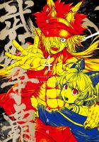 武狂争覇 4【電子版限定特典付き】
