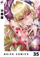 【分冊版】欲望パンドラ 欲望35