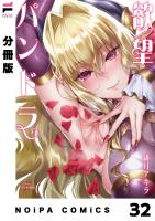 【分冊版】欲望パンドラ 欲望32