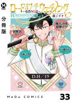 【分冊版】ロード・オブ・ザ・ウェディング～勇者の婚活～ 33