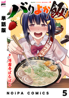 【単話版】バリよか飯！ 第五話