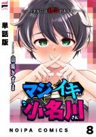 【単話版】マジめにイキたい小名川さん 第8話