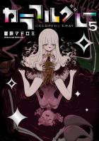 カラフルグレー 5