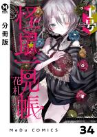 【分冊版】怪鼠一見帳・花札 34